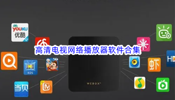 高清电视网络播放器软件合集