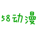 58动漫