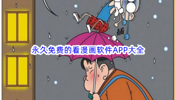 永久免费的看漫画软件APP大全