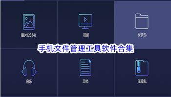 手机文件管理工具软件合集