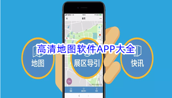 高清地图软件APP大全