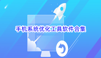 手机系统优化工具软件合集