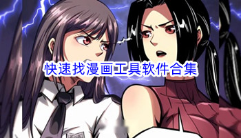 快速找漫画工具软件合集