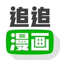 追追漫画