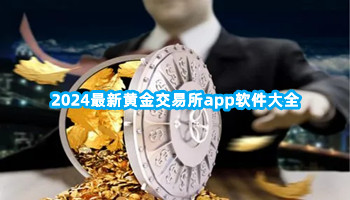 2024最新黄金交易所app软件大全