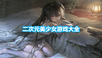 二次元美少女游戏大全