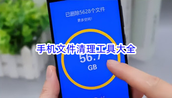 手机文件清理工具大全