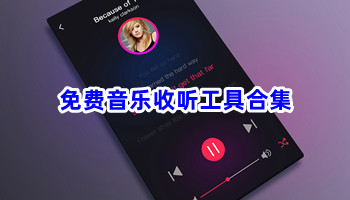 免费音乐收听工具合集