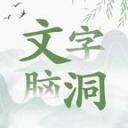 文字脑洞玩