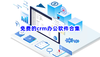 免费的crm办公软件合集