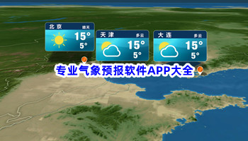 专业气象预报软件APP大全
