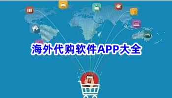 海外代购软件APP大全