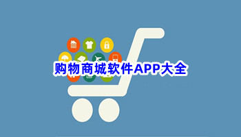 购物商城软件APP大全