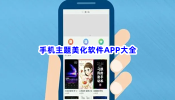 手机主题美化软件APP大全