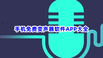 手机免费变声器软件APP大全