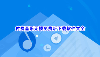 付费音乐无损免费听下载软件大全