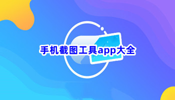 手机截图工具app大全