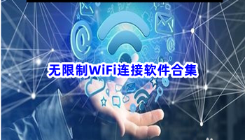 无限制WiFi连接软件合集