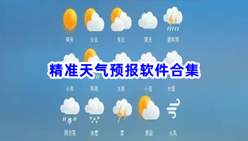 精准天气预报软件合集