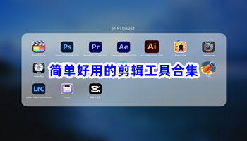 简单好用的剪辑工具合集