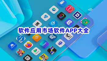 软件应用市场软件APP大全