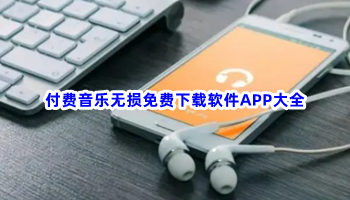 付费音乐无损免费下载软件APP大全