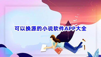 可以换源的小说软件APP大全