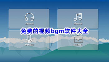 免费的视频bgm软件大全