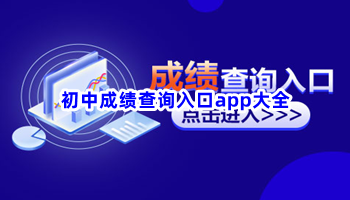 初中成绩查询入口app大全