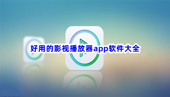 好用的影视播放器app软件大全