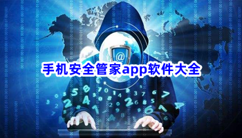 手机管家app软件大全