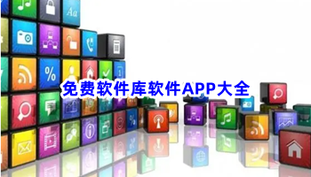 免费软件库软件APP大全