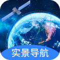 实景卫星导航免费版