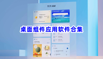 桌面组件应用软件合集