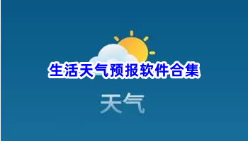 生活天气预报软件合集