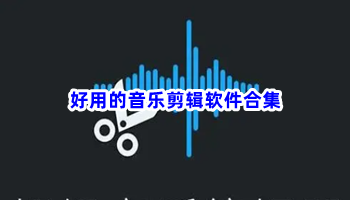 好用的音乐剪辑软件合集