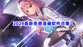 2024最新免费漫画软件合集