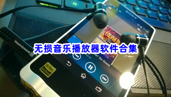 无损音乐播放器软件合集