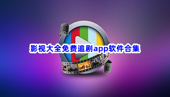 影视大全免费追剧app软件合集